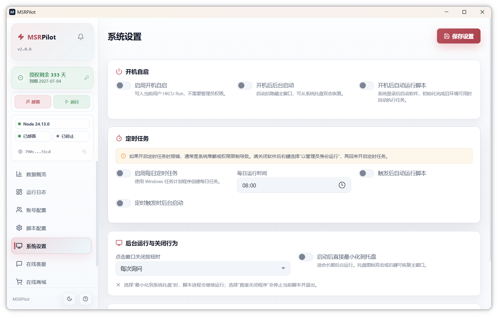 MSRPilot 系统设置